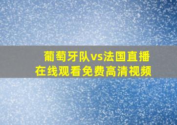 葡萄牙队vs法国直播在线观看免费高清视频