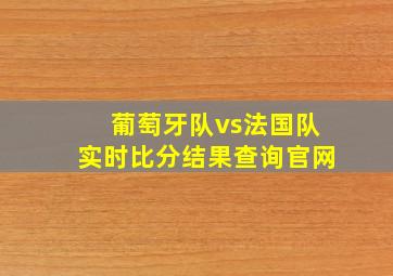 葡萄牙队vs法国队实时比分结果查询官网