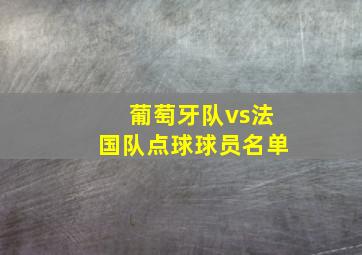 葡萄牙队vs法国队点球球员名单