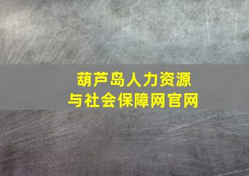 葫芦岛人力资源与社会保障网官网