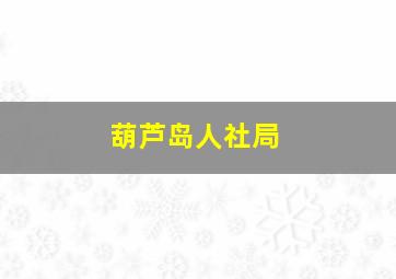 葫芦岛人社局