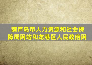 葫芦岛市人力资源和社会保障局网站和龙港区人民政府网