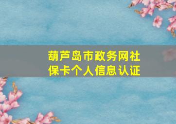 葫芦岛市政务网社保卡个人信息认证