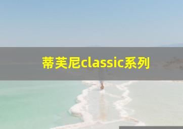 蒂芙尼classic系列