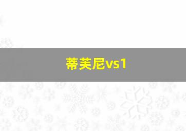 蒂芙尼vs1