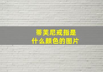 蒂芙尼戒指是什么颜色的图片