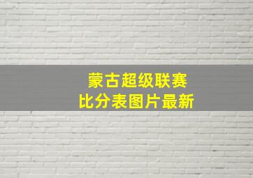 蒙古超级联赛比分表图片最新