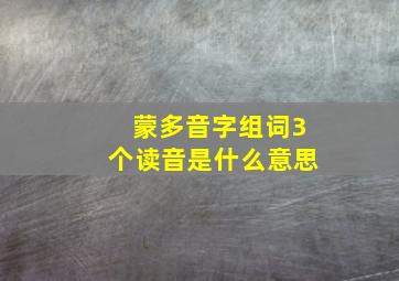 蒙多音字组词3个读音是什么意思