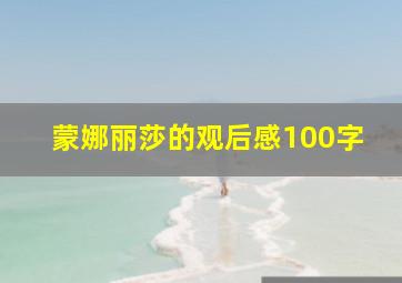 蒙娜丽莎的观后感100字