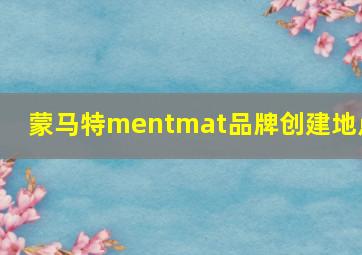 蒙马特mentmat品牌创建地点