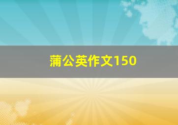 蒲公英作文150