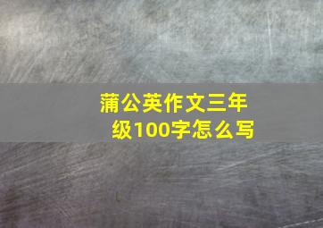 蒲公英作文三年级100字怎么写