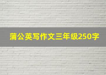 蒲公英写作文三年级250字