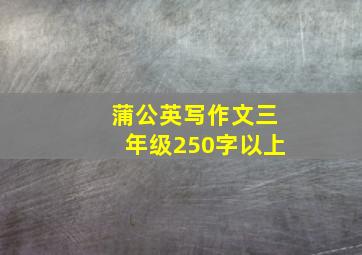 蒲公英写作文三年级250字以上