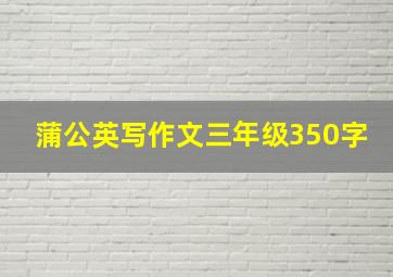 蒲公英写作文三年级350字