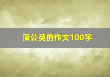 蒲公英的作文100字