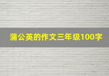 蒲公英的作文三年级100字