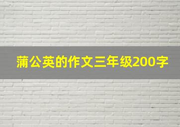 蒲公英的作文三年级200字