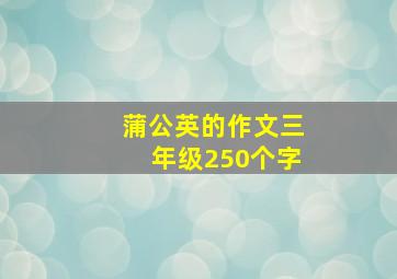 蒲公英的作文三年级250个字