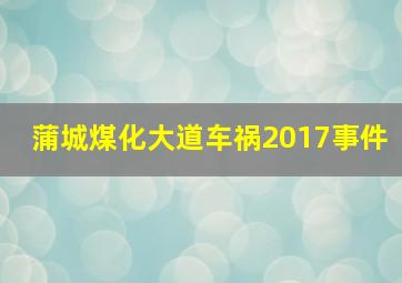 蒲城煤化大道车祸2017事件