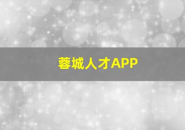 蓉城人才APP