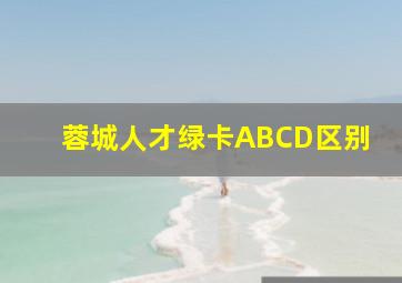 蓉城人才绿卡ABCD区别