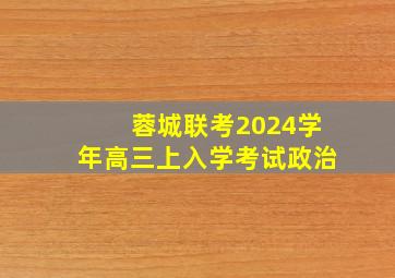 蓉城联考2024学年高三上入学考试政治