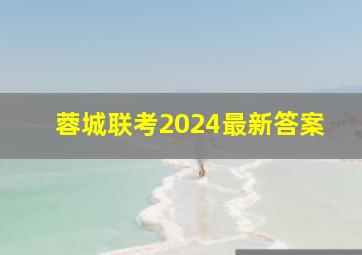 蓉城联考2024最新答案