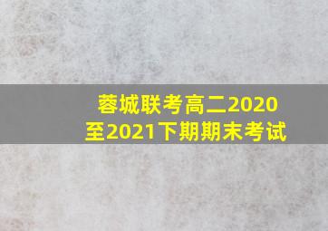 蓉城联考高二2020至2021下期期末考试