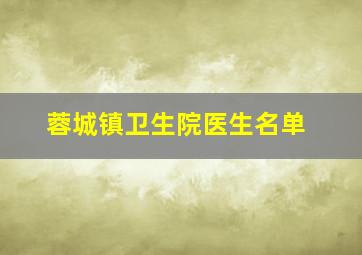 蓉城镇卫生院医生名单