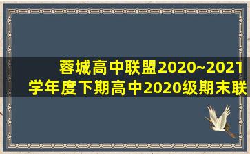 蓉城高中联盟2020~2021学年度下期高中2020级期末联考