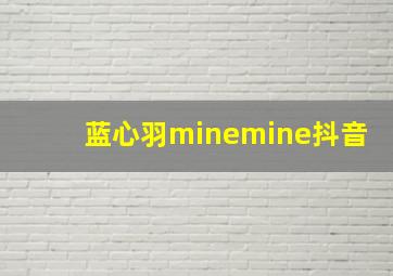 蓝心羽minemine抖音