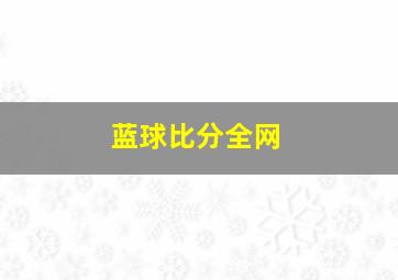 蓝球比分全网