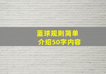 蓝球规则简单介绍50字内容