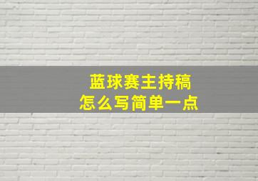 蓝球赛主持稿怎么写简单一点