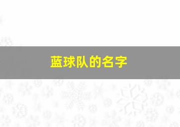 蓝球队的名字