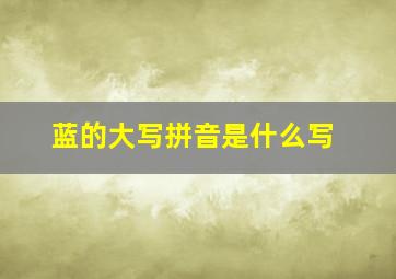 蓝的大写拼音是什么写