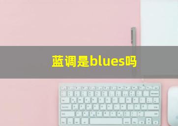 蓝调是blues吗