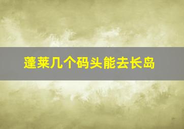 蓬莱几个码头能去长岛