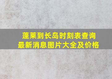 蓬莱到长岛时刻表查询最新消息图片大全及价格