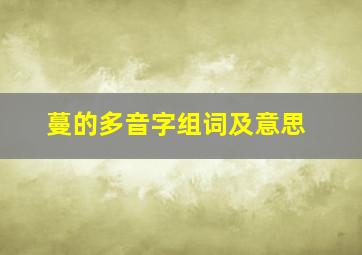 蔓的多音字组词及意思