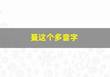 蔓这个多音字