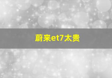 蔚来et7太贵