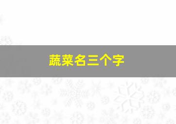 蔬菜名三个字