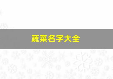 蔬菜名字大全