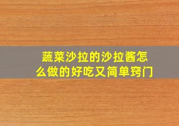 蔬菜沙拉的沙拉酱怎么做的好吃又简单窍门