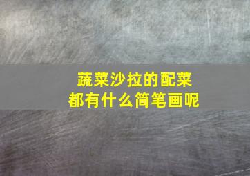 蔬菜沙拉的配菜都有什么简笔画呢