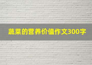 蔬菜的营养价值作文300字