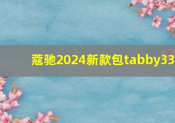 蔻驰2024新款包tabby33