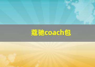 蔻驰coach包